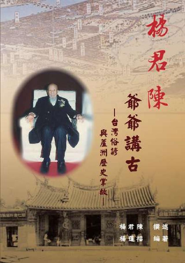 楊君陳爺爺講古-臺灣俗諺與蘆洲歷史掌故(電子書)