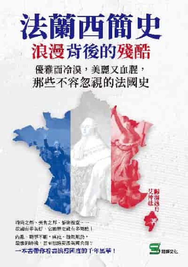 法蘭西簡史, 浪漫背後的殘酷:優雅而冷漠, 美麗又血腥(電子書)
