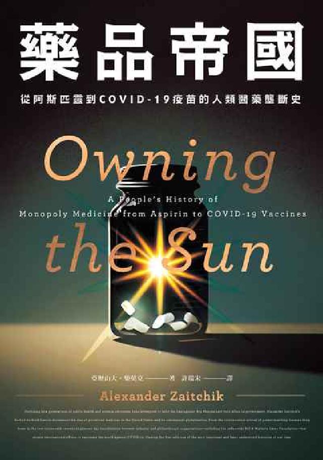 藥品帝國:從阿斯匹靈到COVID-19疫苗的人類醫藥壟(電子書)
