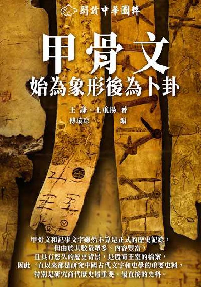 甲骨文:始為象形後為卜卦(電子書)