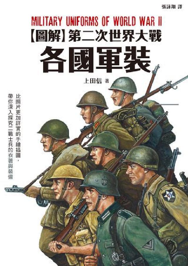 圖解第二次世界大戰各國軍裝(電子書)