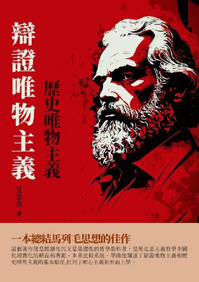 辯證唯物主義歷史唯物主義(電子書)