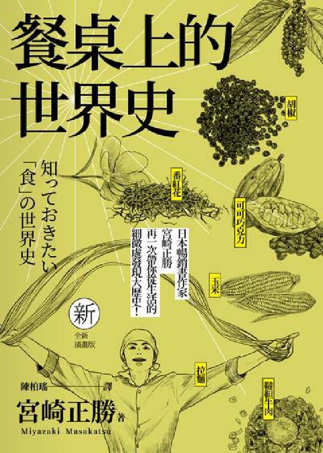 餐桌上的世界史(全新插畫版)(電子書)