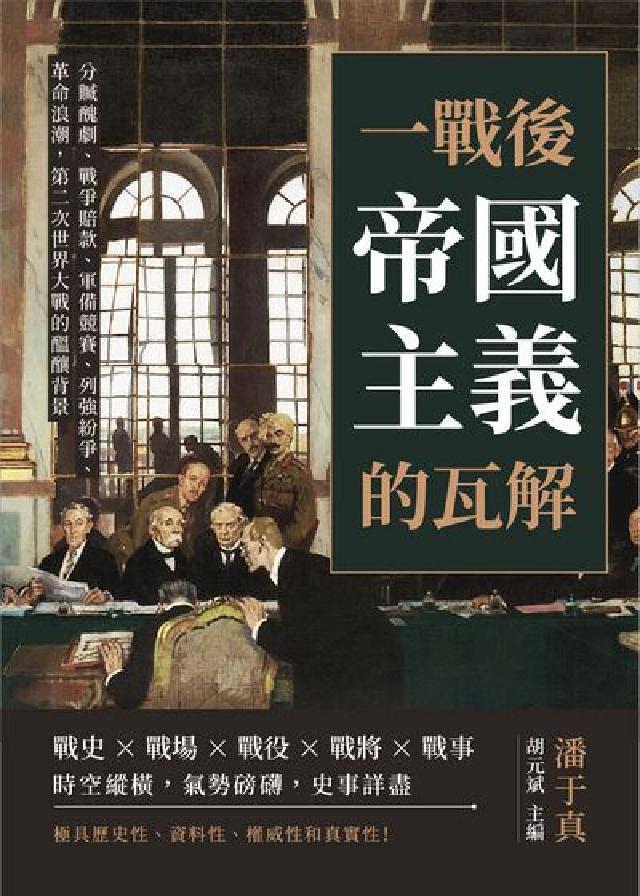 一戰後, 帝國主義的瓦解:分贓醜劇、戰爭賠款、軍備競賽(電子書)