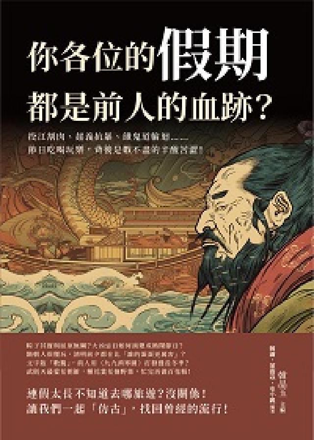 你各位的假期, 都是前人的血跡?投江割肉、起義抗暴、餓(電子書)