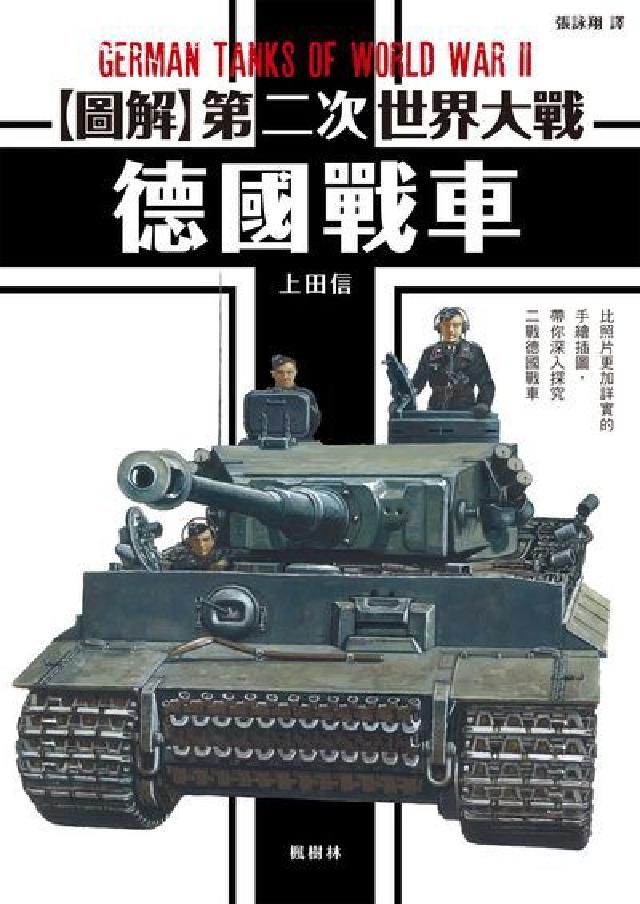 圖解第二次世界大戰 德國戰車(電子書)