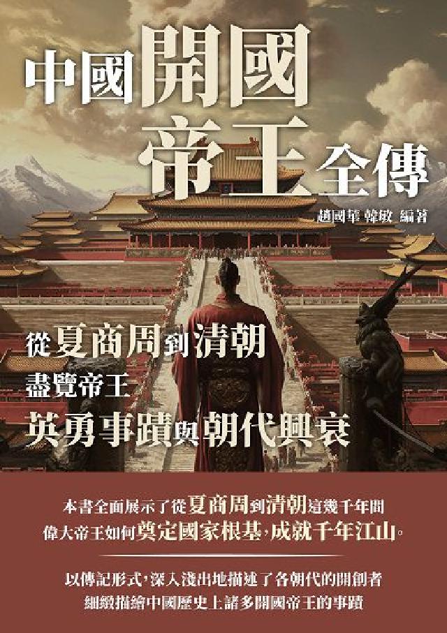 中國開國帝王全傳:從夏商周到清朝, 盡覽帝王英勇事蹟與(電子書)