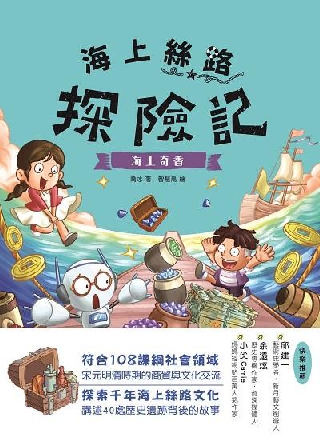 海上絲路探險記. 4, 海上奇香(電子書)