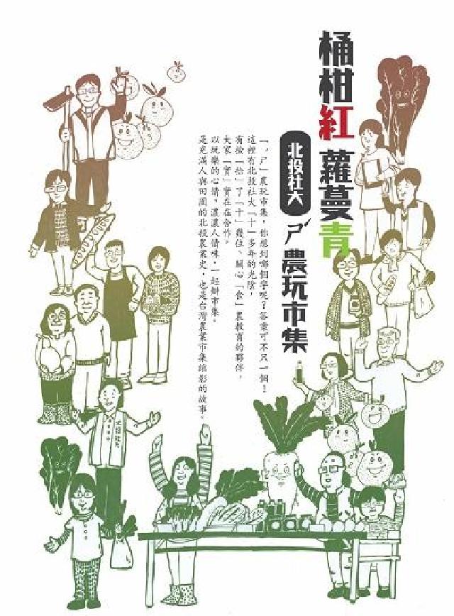 桶柑紅蘿蔓青:北投社大ㄕˊ農玩市集(電子書)