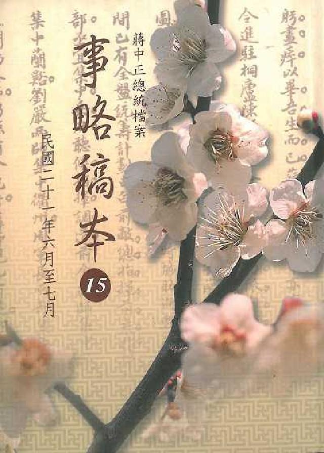 蔣中正總統檔案:事略稿本. 15, 民國二十一年六月至(電子書)