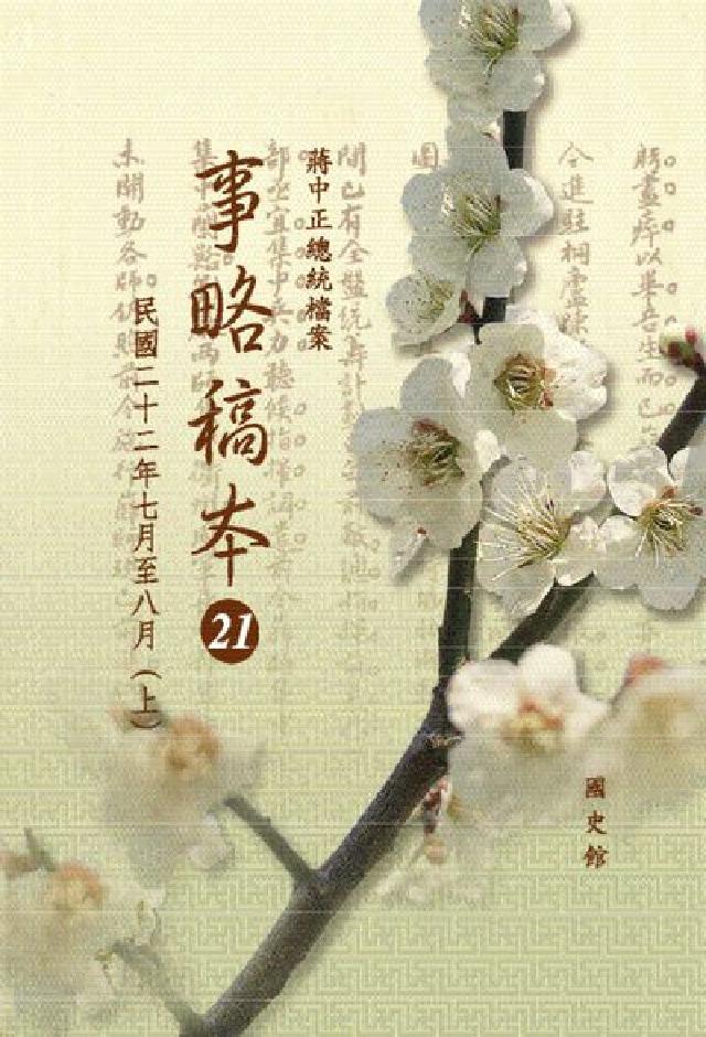 蔣中正總統檔案:事略稿本. 21, 民國二十二年七月至(電子書)