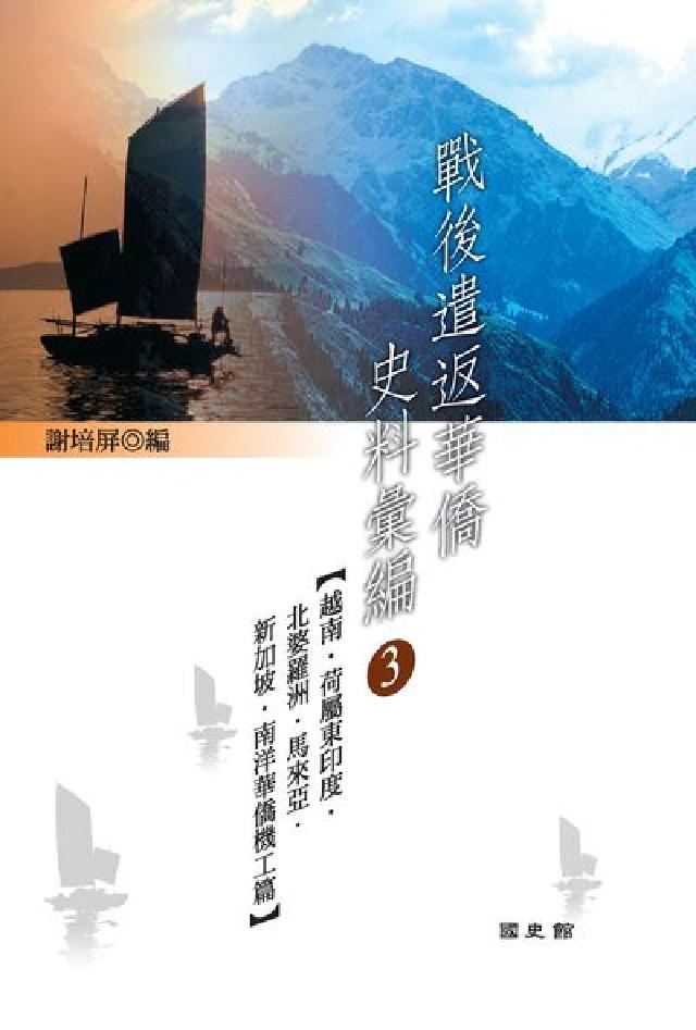 戰後遣返華僑史料彙編. 3, 越南‧荷屬東印度‧北婆羅(電子書)