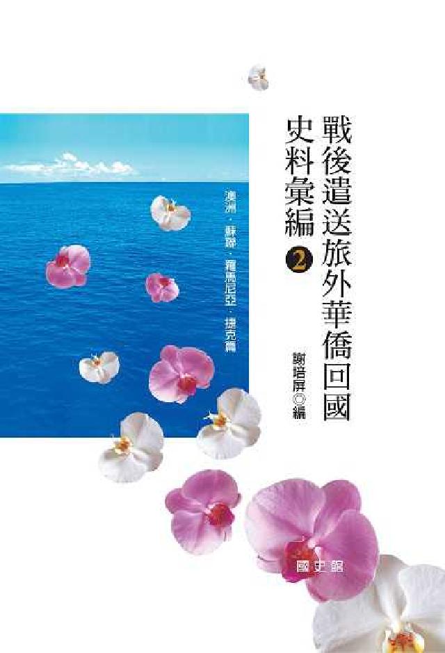 戰後遣送旅外華僑回國史料彙編. 2, 澳洲‧蘇聯‧羅馬(電子書)