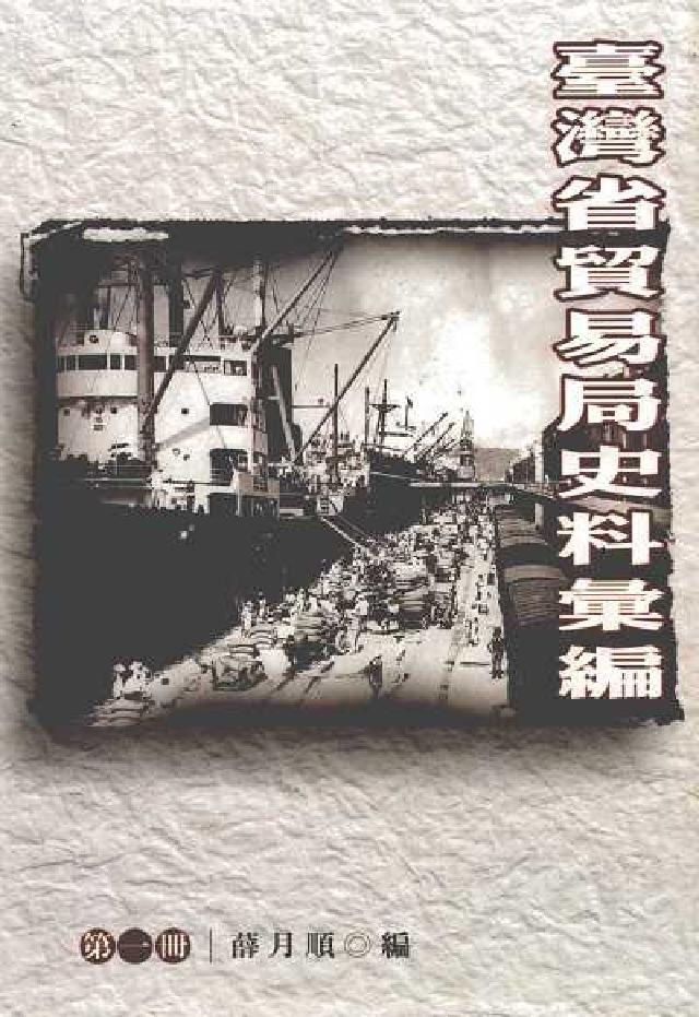 臺灣省貿易局史料彙編. 第一冊(電子書)
