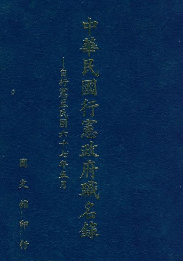 中華民國行憲政府職名錄. 一, 自行憲至民國六十七年五(電子書)