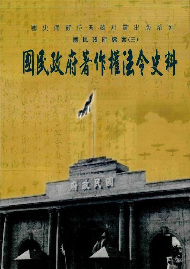 國民政府檔案. 3, 國民政府著作權法令史料(電子書)