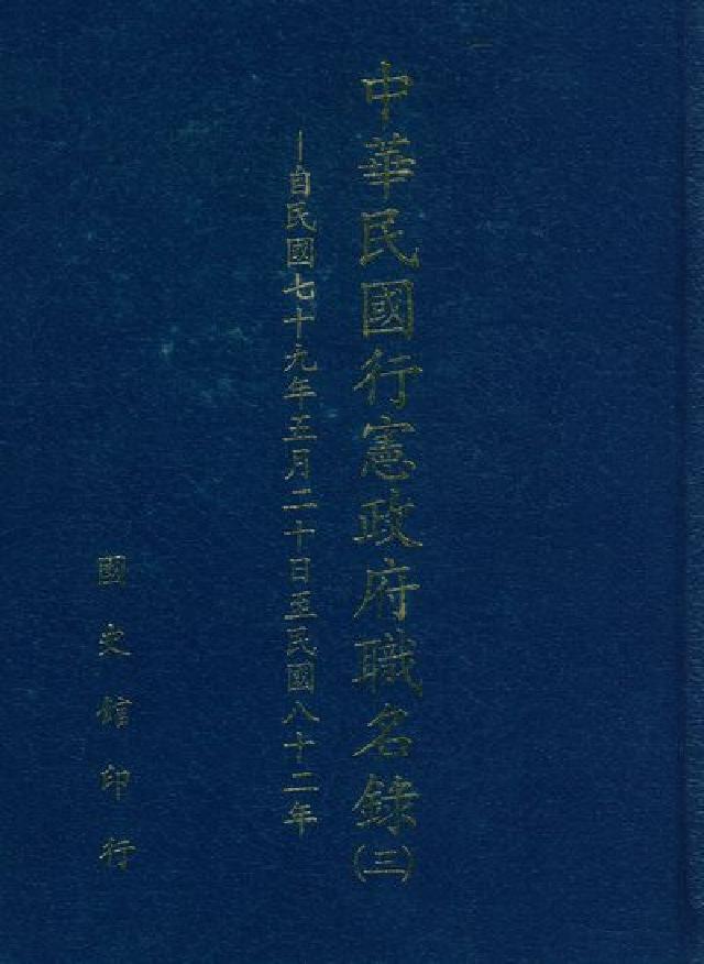 中華民國行憲政府職名錄. 三, 自民國七十九年五月二十(電子書)
