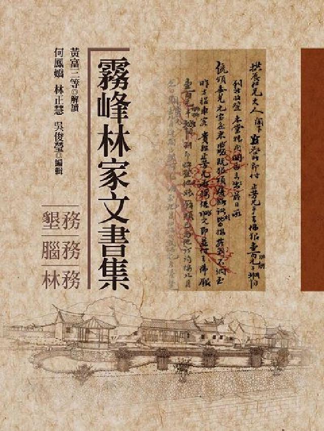 霧峰林家文書集:墾務．腦務．林務(電子書)