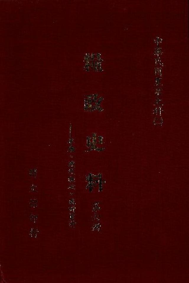 糧政史料. 6, 軍糧、戰後糧政、統計資料(電子書)