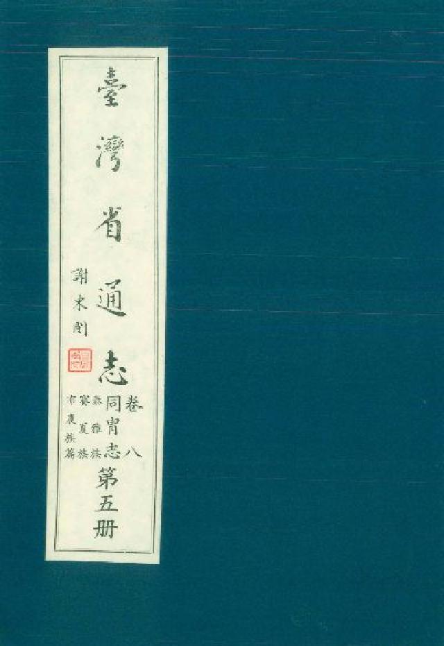臺灣省通志:卷八. 同冑志泰雅族．賽夏族．布農族篇. (電子書)