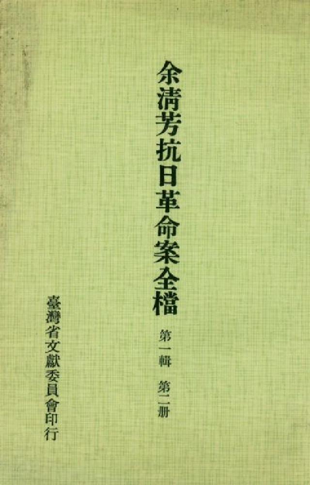 餘清芳抗日革命案全檔. 第一輯, 二(電子書)