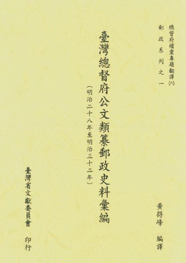 總督府檔案專題翻譯. 六, 臺灣總督府公文類纂郵政史料(電子書)