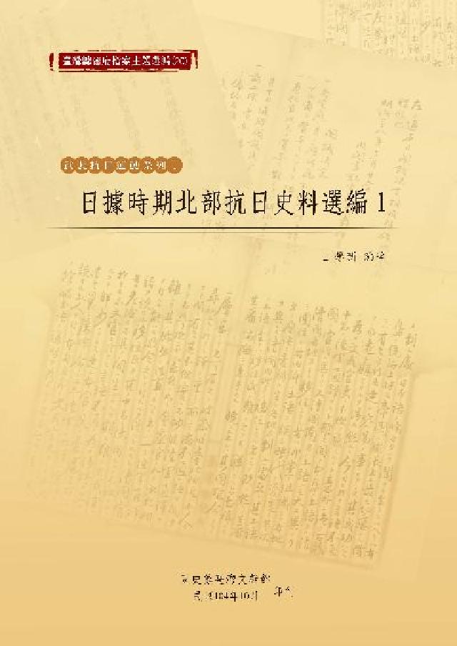日據時期北部抗日史料選編. 1(電子書)