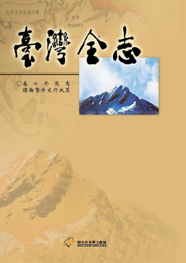 臺灣全志. 卷7, 外交志．總論暨外交行政篇(電子書)