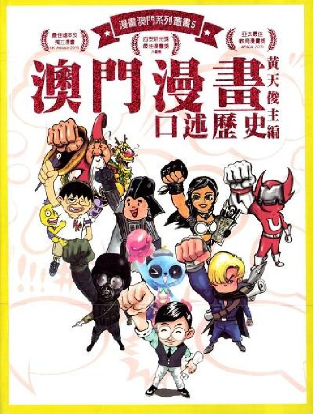 澳門漫畫口述歷史(電子書)