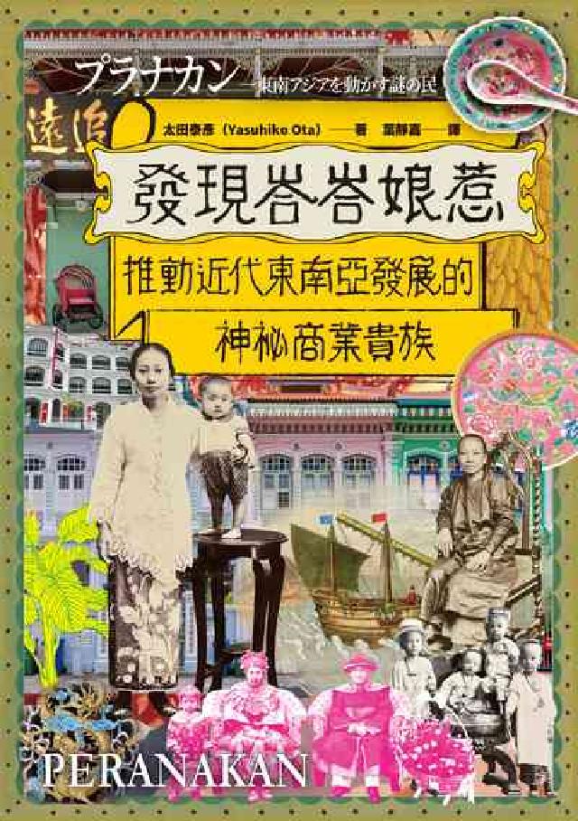 發現峇峇娘惹:推動近代東南亞發展的神秘商業貴族(電子書)