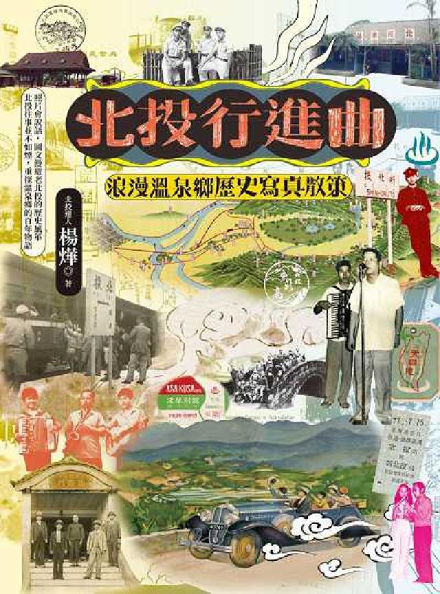 北投行進曲:浪漫溫泉鄉歷史寫真散策(電子書)