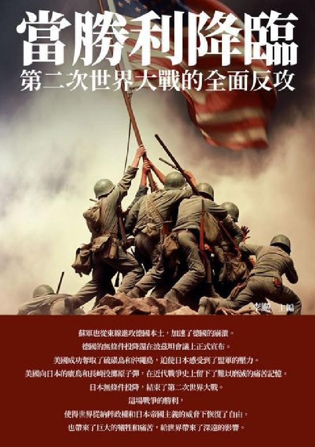 當勝利降臨:第二次世界大戰的全面反攻(電子書)