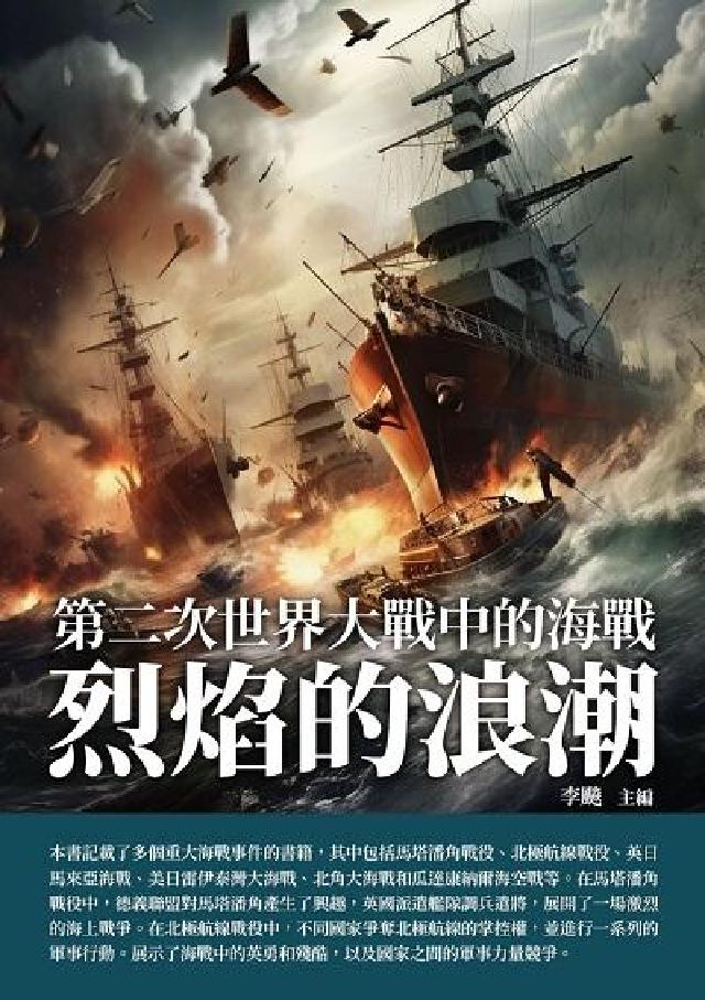烈焰的浪潮:第二次世界大戰中的海戰(電子書)