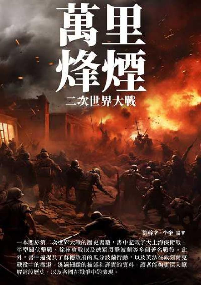 萬裡烽煙:二次世界大戰(電子書)