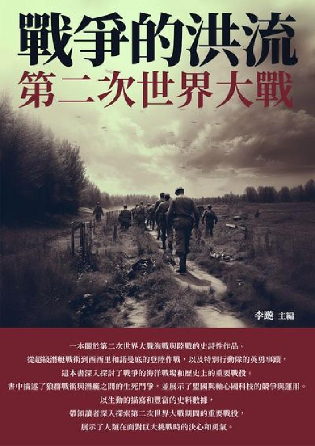 戰爭的洪流:第二次世界大戰(電子書)