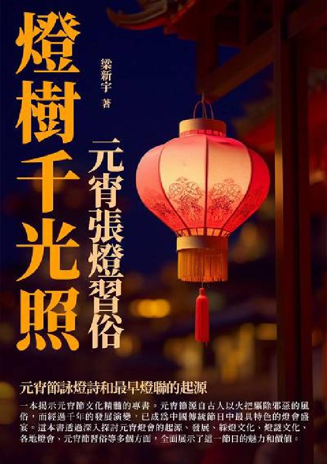 燈樹千光照:元宵張燈習俗(電子書)