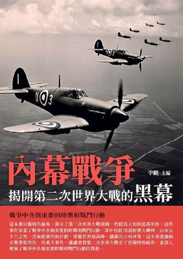 內幕戰爭:揭開第二次世界大戰的黑幕(電子書)