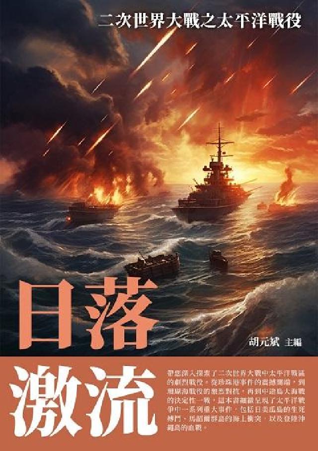 日落激流:二次世界大戰之太平洋戰役(電子書)