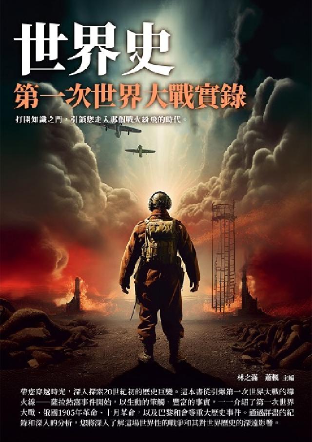 世界史:第一次世界大戰實錄(電子書)