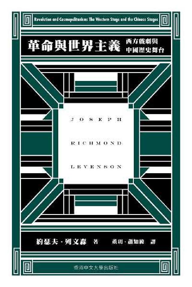 革命與世界主義:西方戲劇與中國歷史舞臺(電子書)