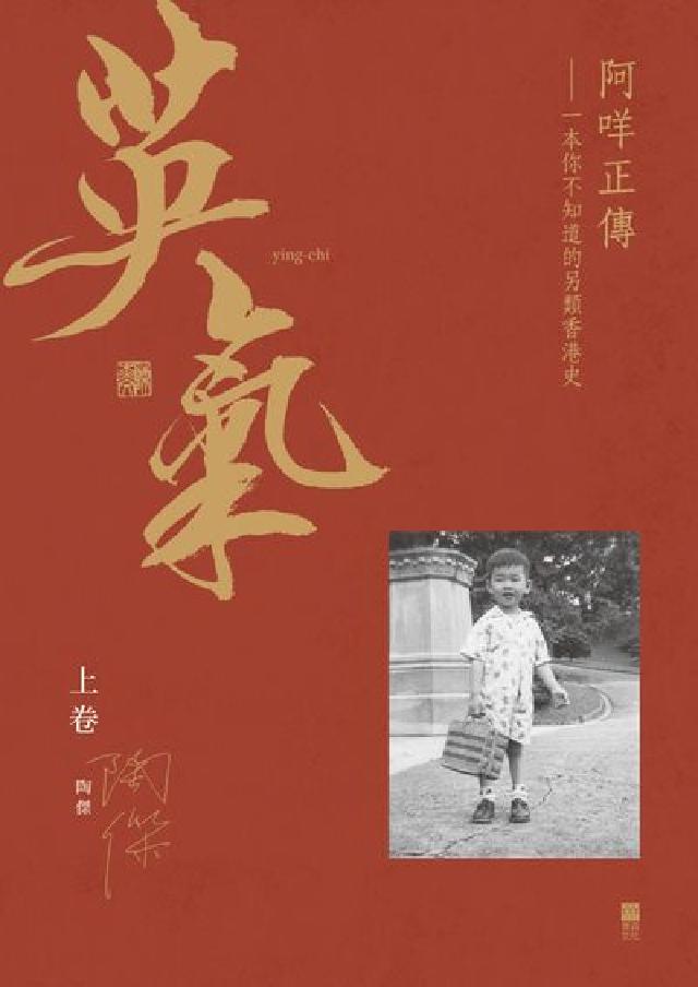 英氣. 上卷:阿咩正傳: 一本你不知道的另類香港史(電子書)