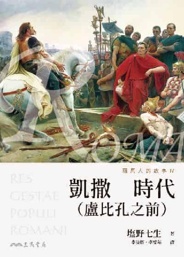 羅馬人的故事. Ⅳ, 凱撒時代(盧比孔之前)(電子書)