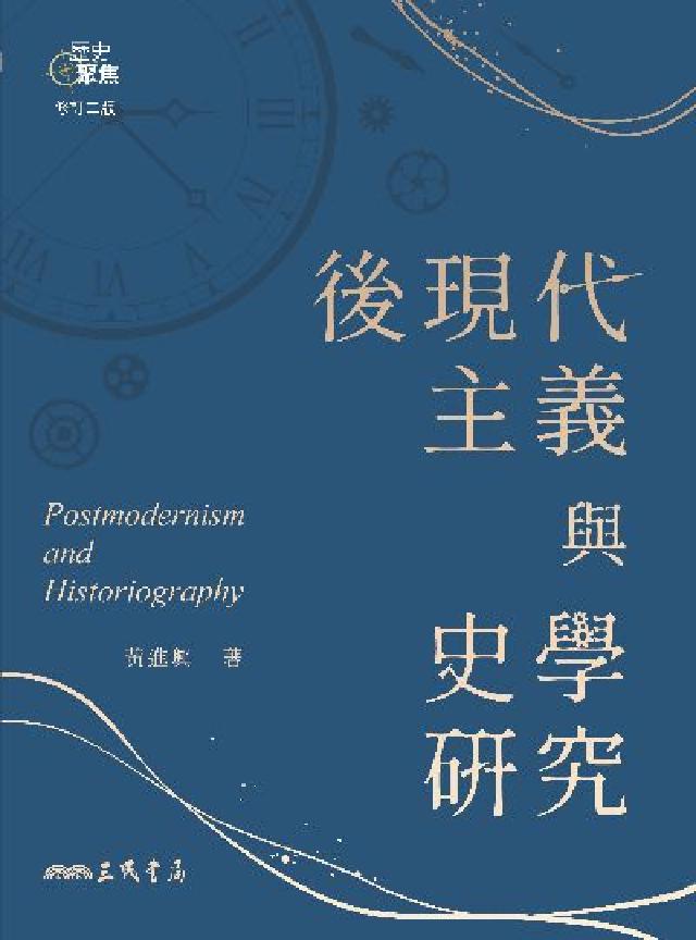 後現代主義與史學研究(電子書)