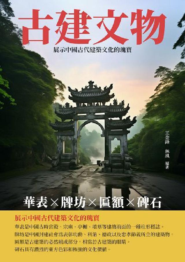 古建文物:華表、牌坊、匾額、碑石(電子書)