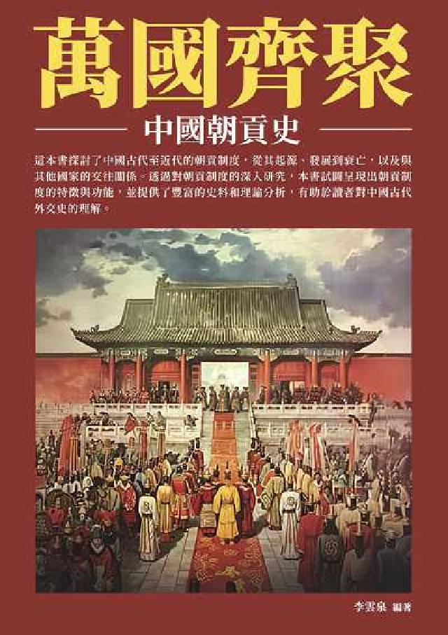 萬國齊聚:中國朝貢史(電子書)