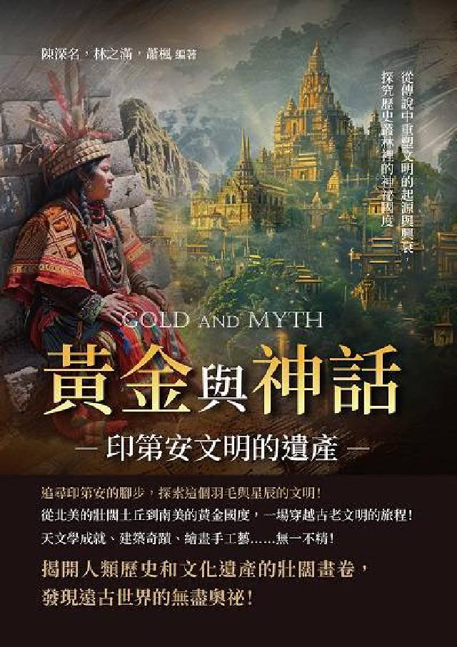 黃金與神話, 印第安文明的遺產:從傳說中重塑文明的起源(電子書)