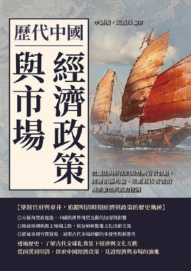 歷代中國經濟政策與市場:從鹽法與茶法到海禁與官營貿易,(電子書)