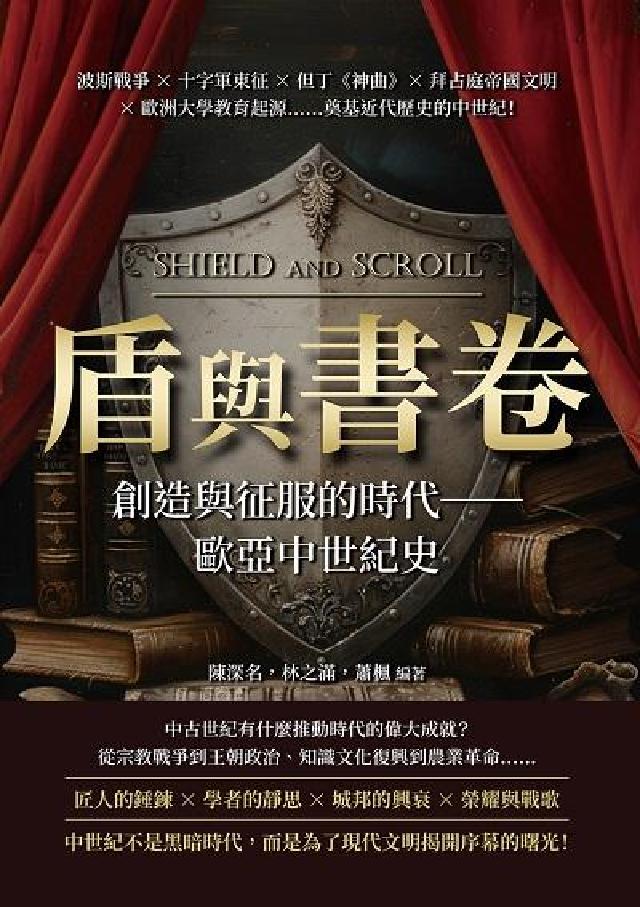 盾與書卷, 創造與征服的時代-歐亞中世紀史:波斯戰爭×(電子書)