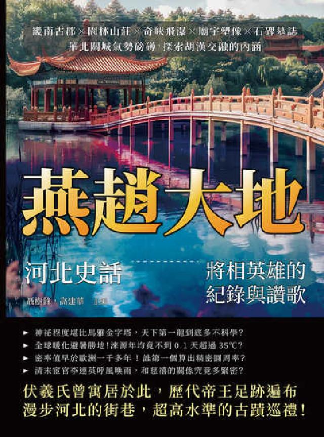 燕趙大地, 河北史話:將相英雄的紀錄與讚歌:畿南古郡×(電子書)