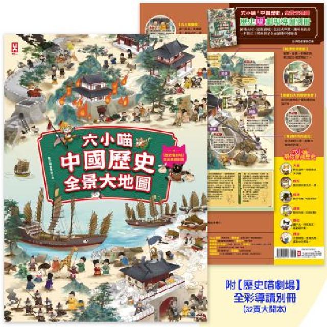 六小喵「中國歷史」全景大地圖(全綵):附【歷史喵劇場】(電子書)